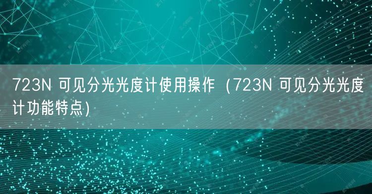 723N 可見(jiàn)分光光度計(jì)使用操作（723N 可見(jiàn)分光光度計(jì)功能特點(diǎn)）(圖1)