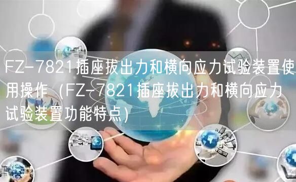 FZ-7821插座拔出力和橫向應(yīng)力試驗裝置使用操作（FZ-7821插座拔出力和橫向應(yīng)力試驗裝置功能特點）(圖1)