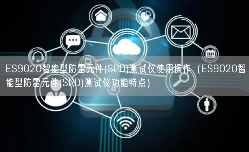 ES9020智能型防雷元件(SPD)測(cè)試儀使用操作（ES9020智能型防雷元件(SPD)測(cè)試儀功能特點(diǎn)）(圖1)