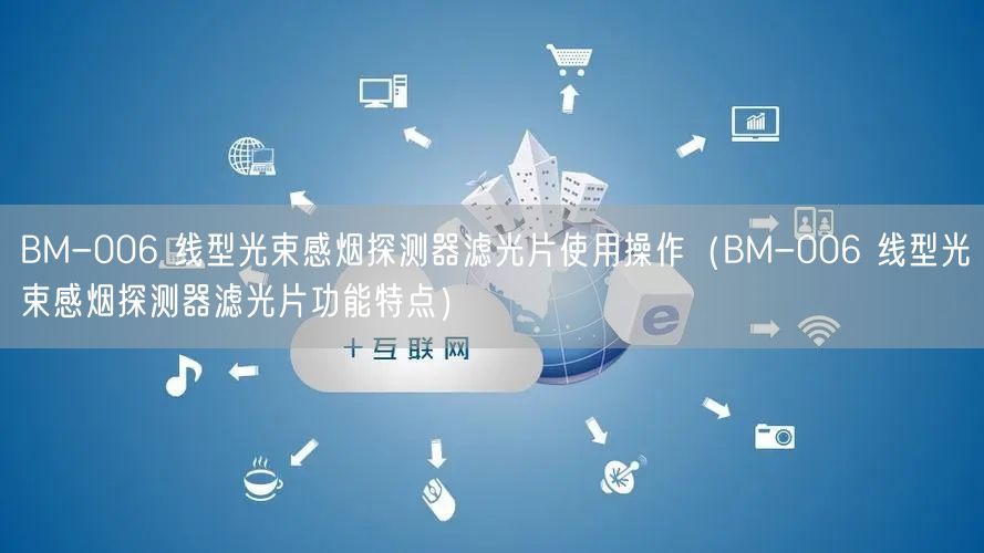 BM-006 線型光束感煙探測器濾光片使用操作（BM-006 線型光束感煙探測器濾光片功能特點(diǎn)）(圖1)