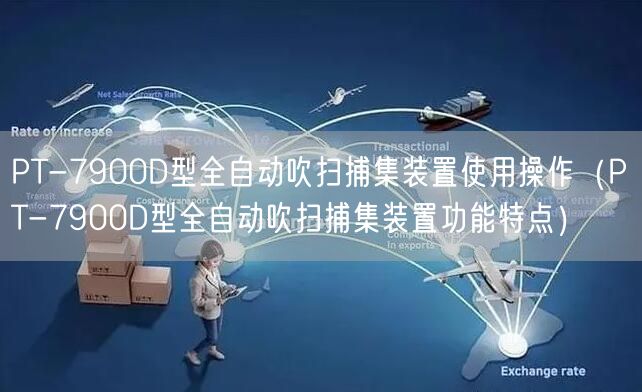 PT-7900D型全自動吹掃捕集裝置使用操作（PT-7900D型全自動吹掃捕集裝置功能特點）(圖1)