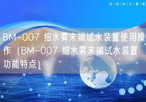 BM-007 細(xì)水霧末端試水裝置使用操作（BM-007 細(xì)水霧末端試水裝置功能特點(diǎn)）(圖1)