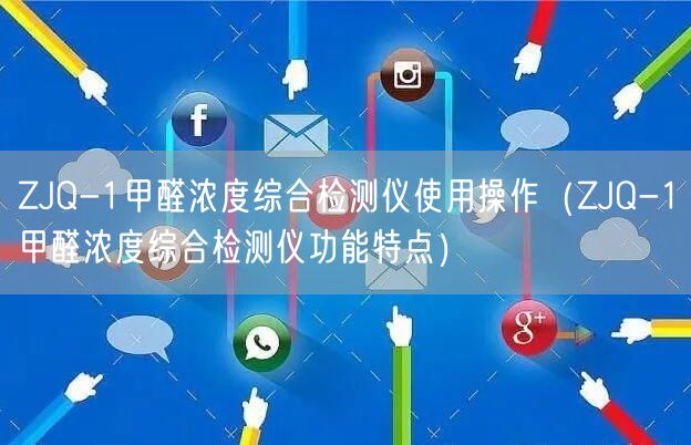 ZJQ-1甲醛濃度綜合檢測儀使用操作（ZJQ-1甲醛濃度綜合檢測儀功能特點(diǎn)）(圖1)