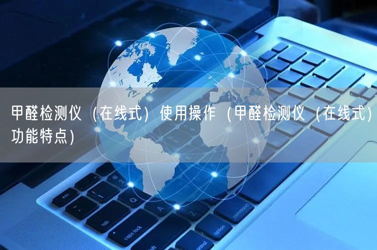 甲醛檢測儀（在線式）使用操作（甲醛檢測儀（在線式）功能特點）(圖1)