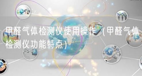 甲醛氣體檢測儀使用操作（甲醛氣體檢測儀功能特點）(圖1)
