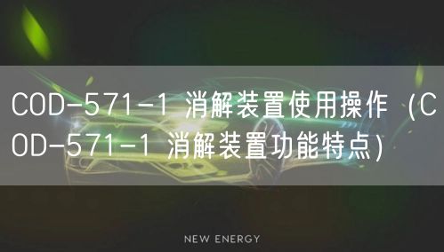 COD-571-1 消解裝置使用操作（COD-571-1 消解裝置功能特點）(圖1)
