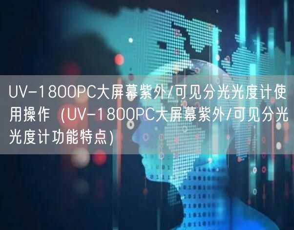 UV-1800PC大屏幕紫外/可見分光光度計使用操作（UV-1800PC大屏幕紫外/可見分光光度計功能特點）(圖1)