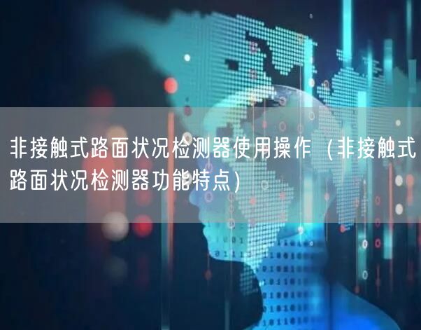 非接觸式路面狀況檢測(cè)器使用操作（非接觸式路面狀況檢測(cè)器功能特點(diǎn)）(圖1)