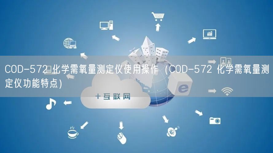 COD-572 化學(xué)需氧量測定儀使用操作（COD-572 化學(xué)需氧量測定儀功能特點）(圖1)