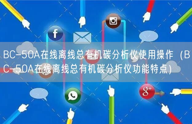 BC-50A在線離線總有機碳分析儀使用操作（BC-50A在線離線總有機碳分析儀功能特點）(圖1)