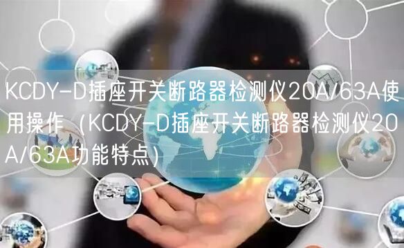 KCDY-D插座開關(guān)斷路器檢測儀20A/63A使用操作（KCDY-D插座開關(guān)斷路器檢測儀20A/63A功能特點(diǎn)）(圖1)