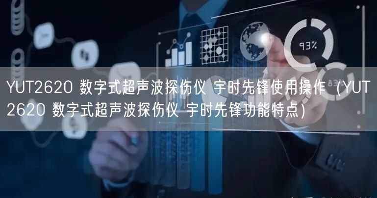 YUT2620 數(shù)字式超聲波探傷儀 宇時(shí)先鋒使用操作（YUT2620 數(shù)字式超聲波探傷儀 宇時(shí)先鋒功能特點(diǎn)）(圖1)