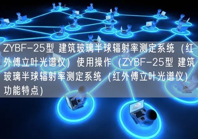 ZYBF-25型 建筑玻璃半球輻射率測(cè)定系統(tǒng)（紅外傅立葉光譜儀）使用操作（ZYBF-25型 建筑玻璃半球輻射率測(cè)定系統(tǒng)（紅外傅立葉光譜儀）功能特點(diǎn)）(圖1)