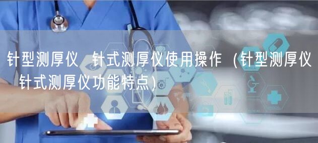 針型測厚儀  針式測厚儀使用操作（針型測厚儀  針式測厚儀功能特點(diǎn)）(圖1)
