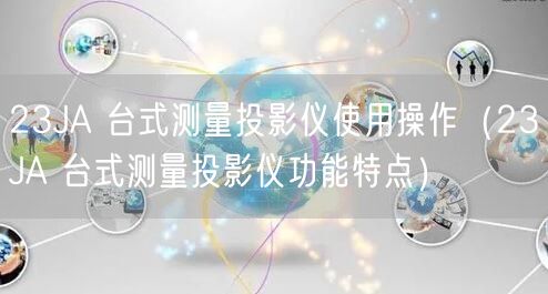 23JA 臺(tái)式測量投影儀使用操作（23JA 臺(tái)式測量投影儀功能特點(diǎn)）(圖1)
