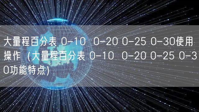 大量程百分表 0-10  0-20 0-25 0-30使用操作（大量程百分表 0-10  0-20 0-25 0-30功能特點(diǎn)）(圖1)