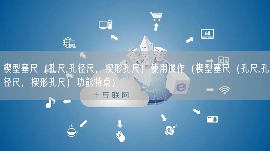 楔型塞尺（孔尺,孔徑尺，楔形孔尺）使用操作（楔型塞尺（孔尺,孔徑尺，楔形孔尺）功能特點(diǎn)）(圖1)