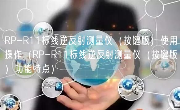 RP-R11標線逆反射測量儀（按鍵版）使用操作（RP-R11標線逆反射測量儀（按鍵版）功能特點）(圖1)
