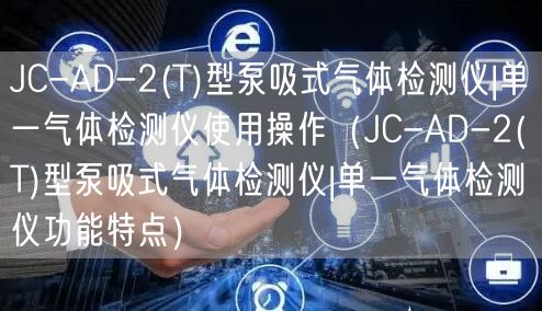 JC-AD-2(T)型泵吸式氣體檢測儀|單一氣體檢測儀使用操作（JC-AD-2(T)型泵吸式氣體檢測儀|單一氣體檢測儀功能特點(diǎn)）(圖1)