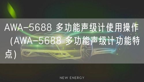 AWA-5688 多功能聲級計(jì)使用操作（AWA-5688 多功能聲級計(jì)功能特點(diǎn)）(圖1)