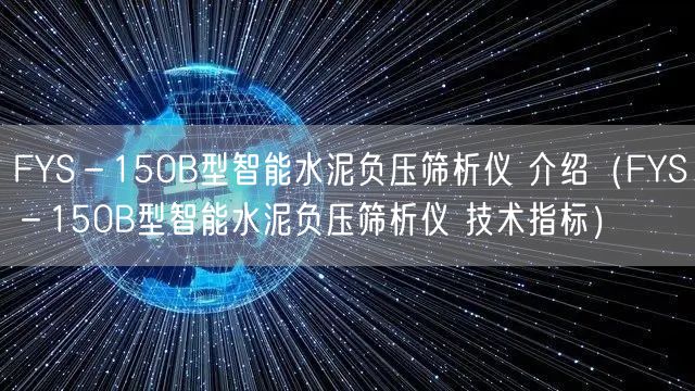 FYS－150B型智能水泥負壓篩析儀 介紹（FYS－150B型智能水泥負壓篩析儀 技術(shù)指標(biāo)）(圖1)