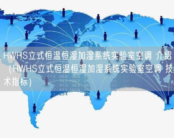HWHS立式恒溫恒濕加濕系統(tǒng)實(shí)驗(yàn)室空調(diào) 介紹（HWHS立式恒溫恒濕加濕系統(tǒng)實(shí)驗(yàn)室空調(diào) 技術(shù)指標(biāo)）(圖1)