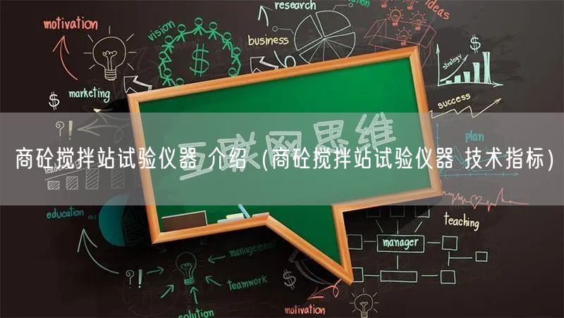 商砼攪拌站試驗儀器 介紹（商砼攪拌站試驗儀器 技術(shù)指標(biāo)）(圖1)