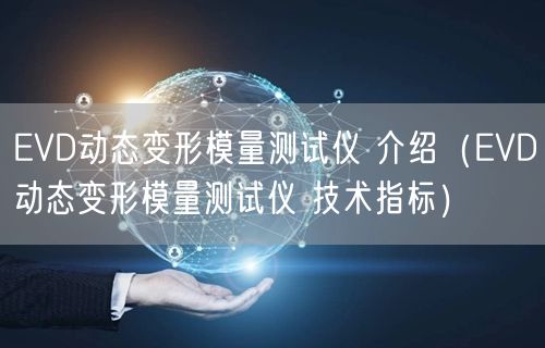 EVD動(dòng)態(tài)變形模量測試儀 介紹（EVD動(dòng)態(tài)變形模量測試儀 技術(shù)指標(biāo)）(圖1)