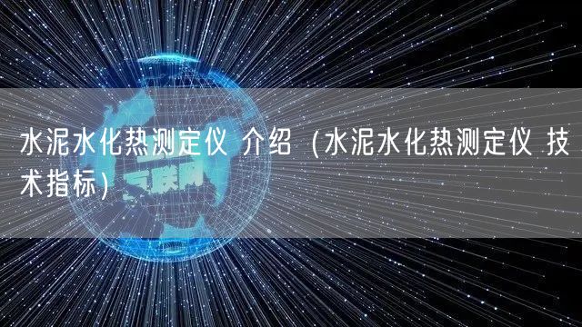 水泥水化熱測定儀 介紹（水泥水化熱測定儀 技術(shù)指標(biāo)）(圖1)