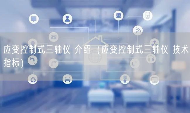 應變控制式三軸儀 介紹（應變控制式三軸儀 技術指標）(圖1)