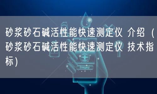 砂漿砂石堿活性能快速測(cè)定儀 介紹（砂漿砂石堿活性能快速測(cè)定儀 技術(shù)指標(biāo)）(圖1)