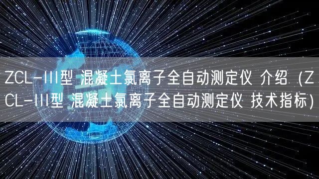 ZCL-III型 混凝土氯離子全自動測定儀 介紹（ZCL-III型 混凝土氯離子全自動測定儀 技術指標）(圖1)