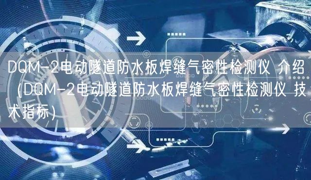 DQM-2電動(dòng)隧道防水板焊縫氣密性檢測儀 介紹（DQM-2電動(dòng)隧道防水板焊縫氣密性檢測儀 技術(shù)指標(biāo)）(圖1)