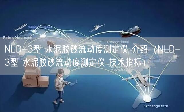 NLD-3型 水泥膠砂流動(dòng)度測(cè)定儀 介紹（NLD-3型 水泥膠砂流動(dòng)度測(cè)定儀 技術(shù)指標(biāo)）(圖1)