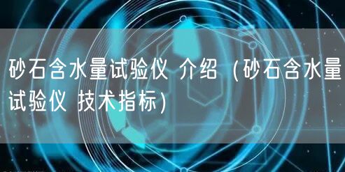 砂石含水量試驗儀 介紹（砂石含水量試驗儀 技術(shù)指標(biāo)）(圖1)