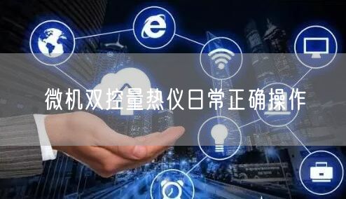 微機(jī)雙控量熱儀日常正確操作(圖1)