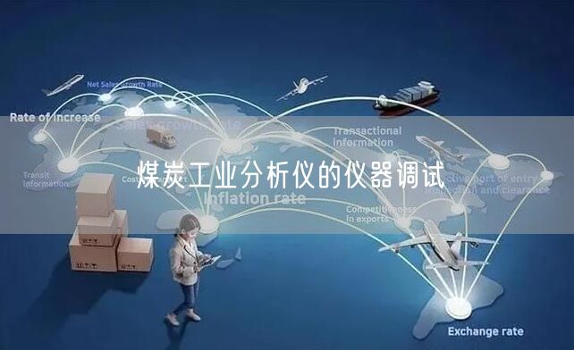 煤炭工業(yè)分析儀的儀器調(diào)試(圖1)