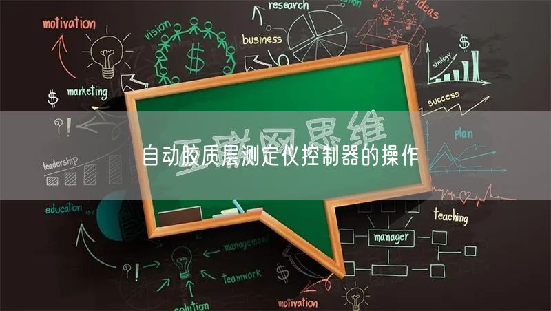 自動(dòng)膠質(zhì)層測定儀控制器的操作(圖1)