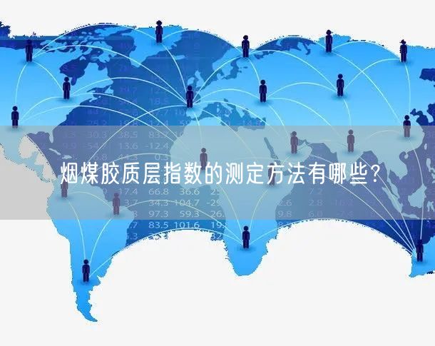 煙煤膠質(zhì)層指數(shù)的測定方法有哪些？(圖1)