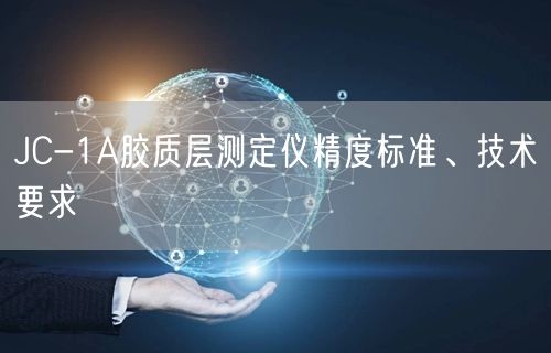 JC-1A膠質(zhì)層測定儀精度標(biāo)準(zhǔn)、技術(shù)要求(圖1)