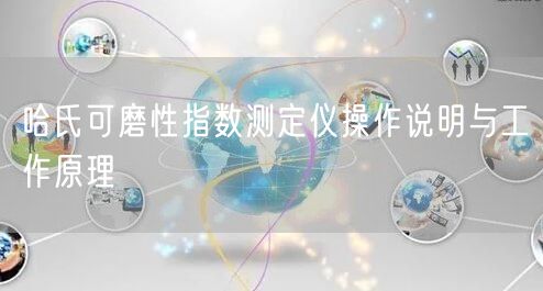 哈氏可磨性指數(shù)測(cè)定儀操作說(shuō)明與工作原理(圖1)