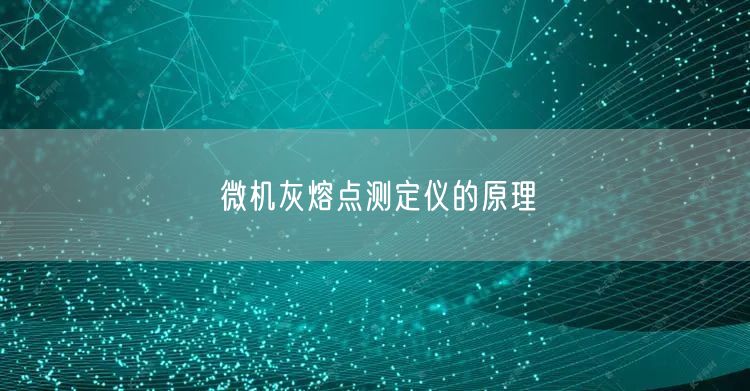 微機(jī)灰熔點測定儀的原理(圖1)