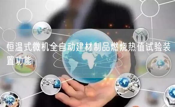 煤炭粘結(jié)指數(shù)測(cè)定儀的工作條件與使用方法(圖1)