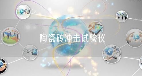 陶瓷磚沖擊試驗(yàn)儀(圖1)