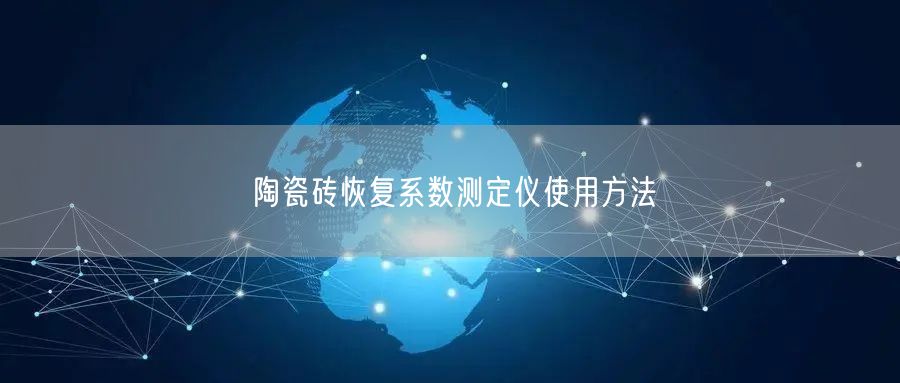 陶瓷磚恢復(fù)系數(shù)測定儀使用方法(圖1)