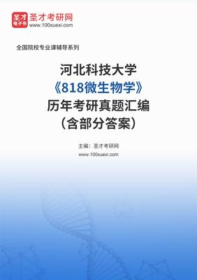 河北科技大學《818微生物學》歷年考研真題匯編(含部分答案)