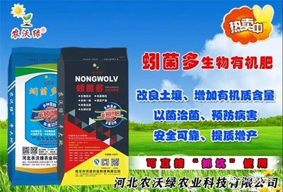 河北生物有機肥|河北水溶肥|河北微生物菌劑|河北農(nóng)沃綠農(nóng)業(yè)科技