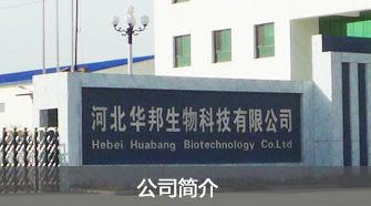 河北華邦生物科技
