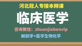 2021河北專接本臨床醫(yī)學網(wǎng)課 河北專接本臨床醫(yī)學專業(yè)考試 冠人專接本臨床醫(yī)學網(wǎng)課 河北專接本醫(yī)學生物化學 整體知識點回顧01