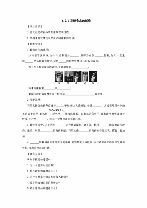 生物 河北少兒版 八年級上冊導學案 第五單元3.1發酵食品的制作 有答案